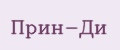 Прин-ди