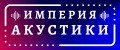Империя акустики