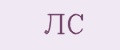 ЛС