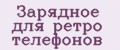Зарядное для ретро телефонов