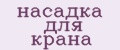 Насадка для крана