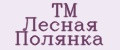 TM Лесная Полянка