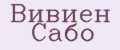 Вивиен Сабо