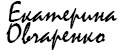 Екатерина Овчаренко
