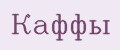 Каффы