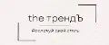 the трендЪ