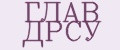 ГЛАВ ДРСУ
