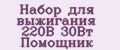 Набор для выжигания 220В 30Вт Помощник