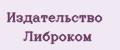 Издательство ЛИБРОКОМ