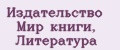 Издательство Мир книги, Литература