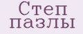 Степ пазлы