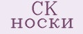 CK носки