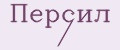 Персил /