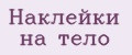 Аналитика бренда Наклейки На тело на Wildberries