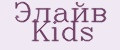 Элайв Kids