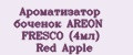 Аналитика бренда Ароматизатор боченок AREON FRESCO (4мл) Red Apple на Wildberries