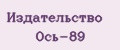 Издательство Ось-89