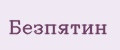 Безпятин