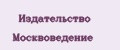 Издательство Москвоведение