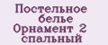 Постельное белье Орнамент 2 спальный