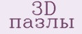 3D пазлы