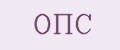 ОПС