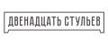Двенадцать стульев
