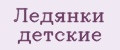 ледянки детские