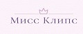 Мисс Клипс
