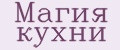 Магия Кухни
