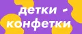 Детки- конфетки