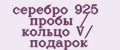 серебро 925 пробы / кольцо V/ подарок