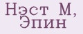 Нэст М, Эпин