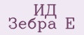 ИД Зебра Е