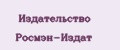 Издательство Росмэн-Издат