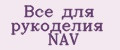 Все для рукоделия NAV