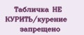 Табличка НЕ КУРИТЬ/курение запрещено