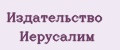 Издательство Иерусалим