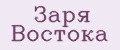 Заря Востока