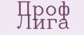 Проф Лига