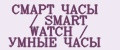 СМАРТ ЧАСЫ / SMART WATCH / УМНЫЕ ЧАСЫ
