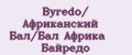 Byredo/ Африканский Бал/Бал Африка Байредо