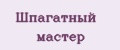Шпагатный мастер