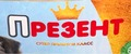 Презент премиум