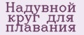 Надувной круг для плавания