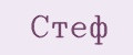 СТЕФ