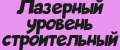 Лазерный уровень строительный