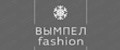 ВЫМПЕЛ fashion