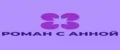 РОМАН С АННОЙ