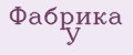Фабрика У